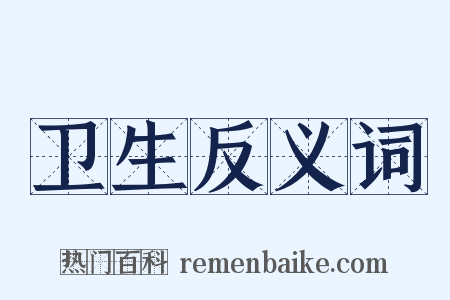 卫生反义词是什么意思的图片